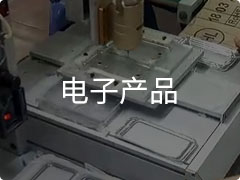 尼龙快干胶粘电子产品