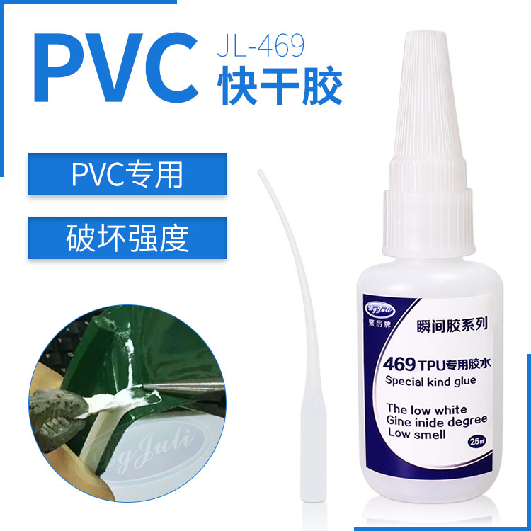 PVC用什么快干胶粘得牢-聚力粘PVC专用快干胶强度高可破坏材质